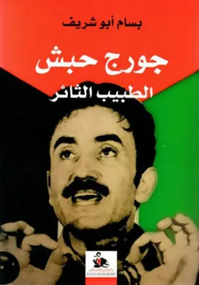 جورج حبش الطبيب الثائر